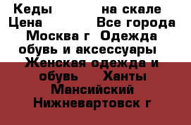 Кеды Converse на скале › Цена ­ 2 500 - Все города, Москва г. Одежда, обувь и аксессуары » Женская одежда и обувь   . Ханты-Мансийский,Нижневартовск г.